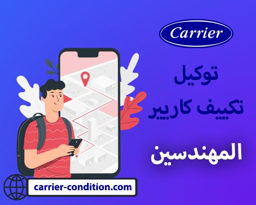 توكيل تكييف كاريير المهندسين |  : أتصل بنا الأن  01111160124  Carrier